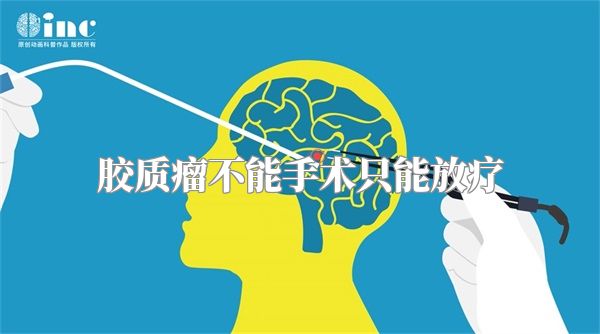 胶质瘤不能手术只能放疗