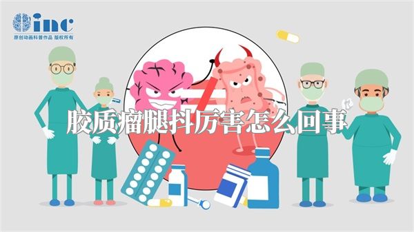 胶质瘤腿抖厉害怎么回事