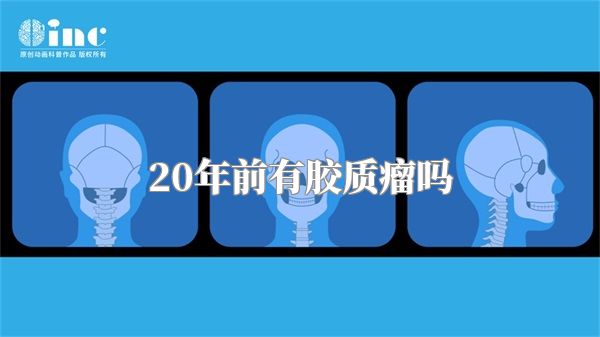 20年前有胶质瘤吗