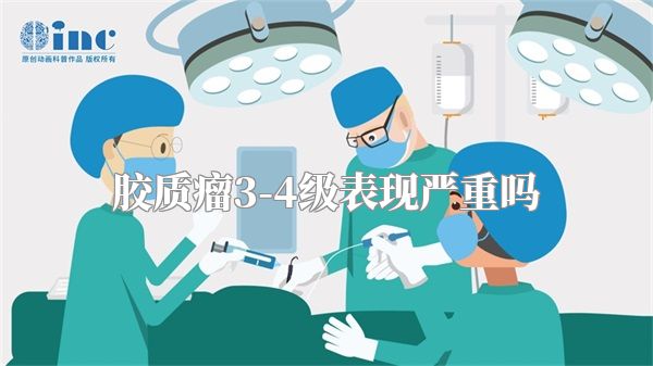 胶质瘤3-4级表现严重吗