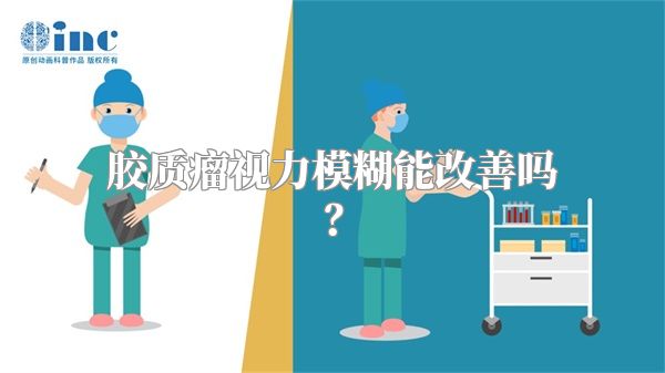 胶质瘤视力模糊能改善吗？