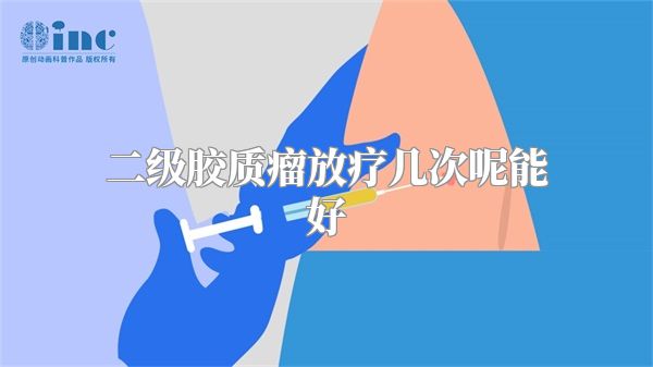 二级胶质瘤放疗几次呢能好