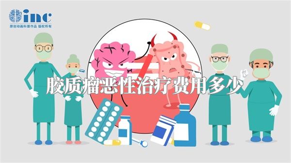 胶质瘤恶性治疗费用多少