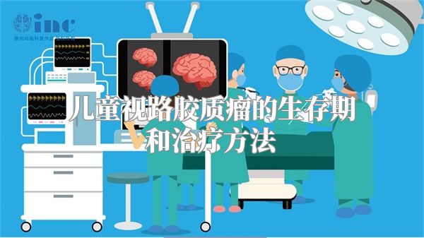 儿童视路胶质瘤的生存期和治疗方法