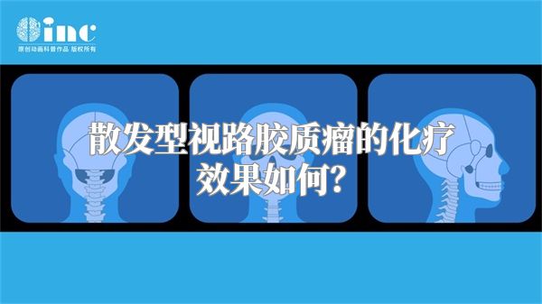 散发型视路胶质瘤的化疗效果如何？