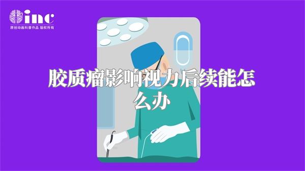 胶质瘤影响视力后续能怎么办