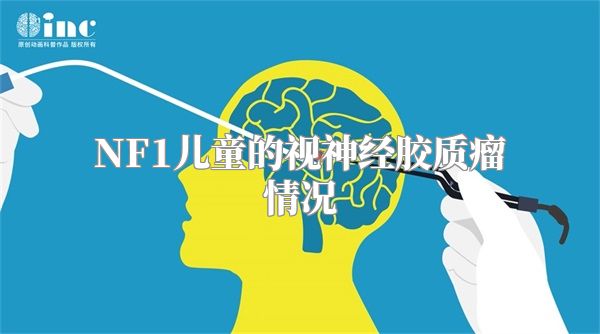 NF1儿童的视神经胶质瘤情况