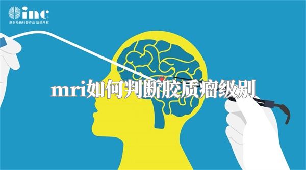 mri如何判断胶质瘤级别