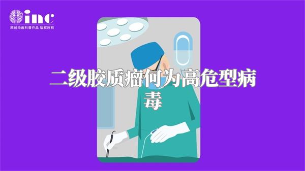 二级胶质瘤何为高危型病毒