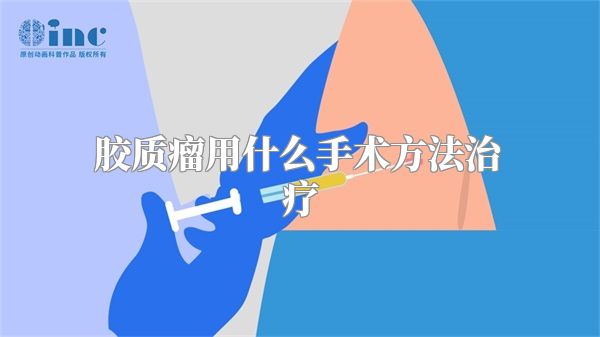 胶质瘤用什么手术方法治疗