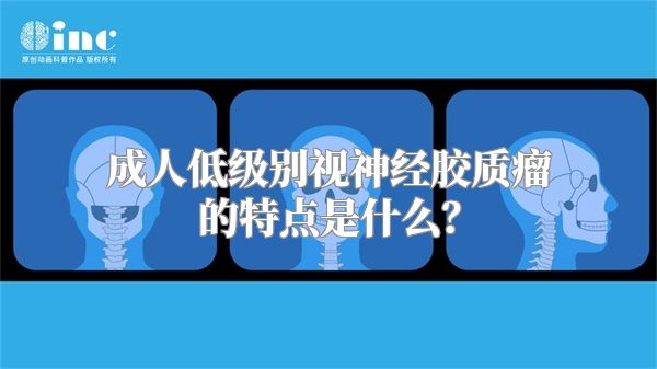 成人低级别视神经胶质瘤的特点是什么？