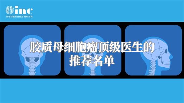 胶质母细胞瘤顶级医生的推荐名单