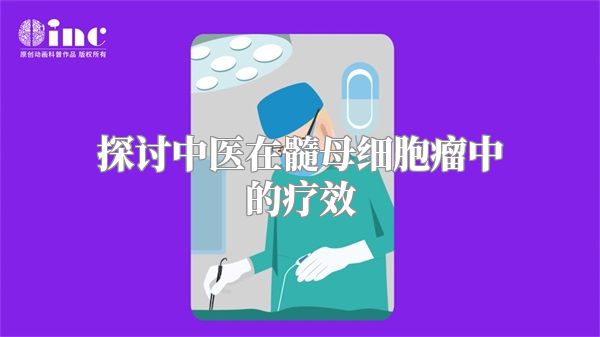 探讨中医在髓母细胞瘤中的疗效