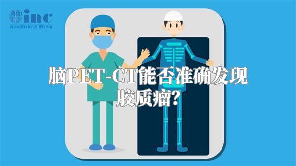 脑PET-CT能否准确发现胶质瘤？