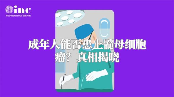 成年人能否患上髓母细胞瘤？真相揭晓