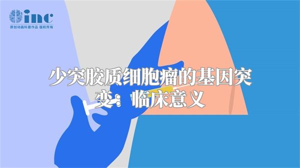 少突胶质细胞瘤的基因突变：临床意义