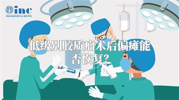 低级别胶质瘤术后偏瘫能否恢复？