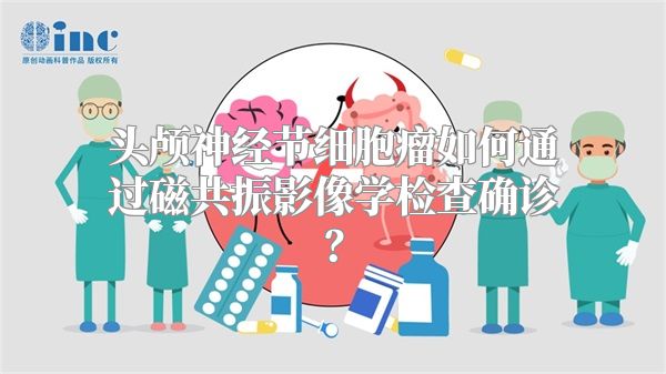 头颅神经节细胞瘤如何通过磁共振影像学检查确诊？