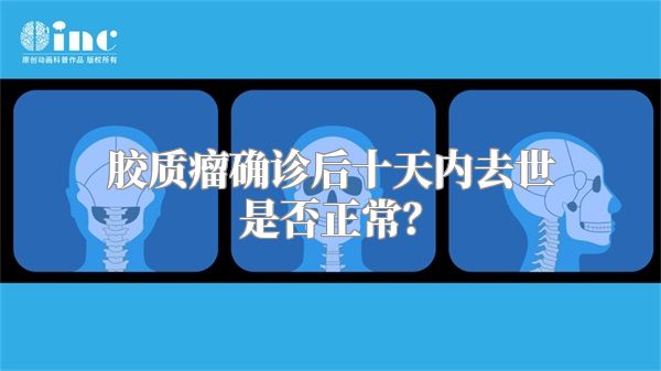 胶质瘤确诊后十天内去世是否正常？