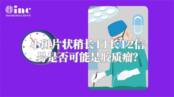 小斑片状稍长T1长T2信号是否可能是胶质瘤？