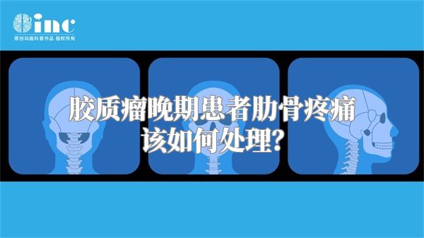 胶质瘤晚期患者肋骨疼痛该如何处理？