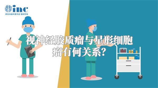 视神经胶质瘤与星形细胞瘤有何关系？