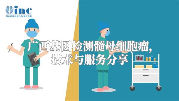 广西基因检测髓母细胞瘤，技术与服务分享