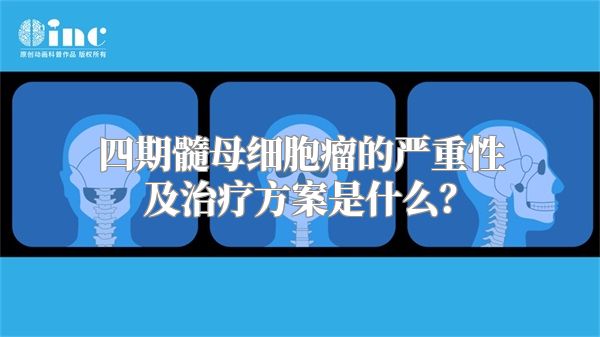 四期髓母细胞瘤的严重性及治疗方案是什么？