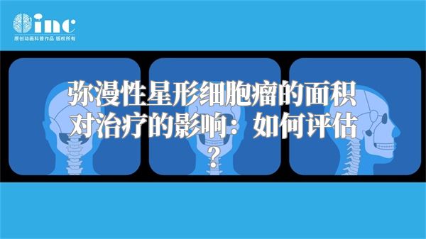 弥漫性星形细胞瘤的面积对治疗的影响：如何评估？