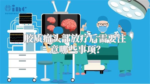 胶质瘤头部放疗后需要注意哪些事项？