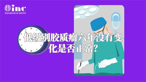 低级别胶质瘤六年没有变化是否正常？