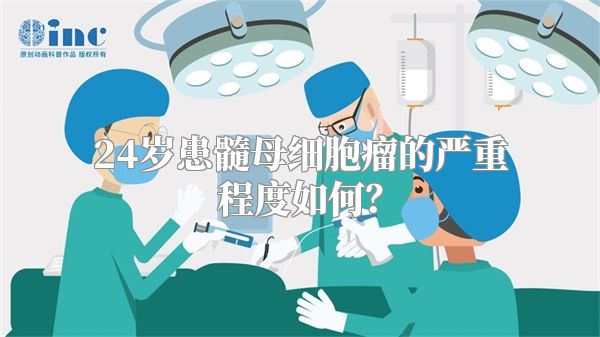 24岁患髓母细胞瘤的严重程度如何？