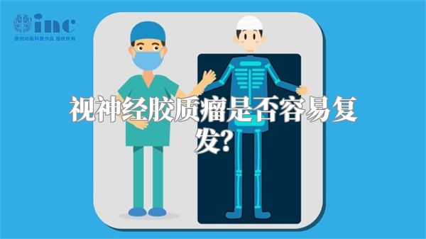 视神经胶质瘤是否容易复发？