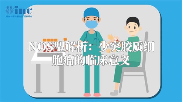 NOS型解析：少突胶质细胞瘤的临床意义