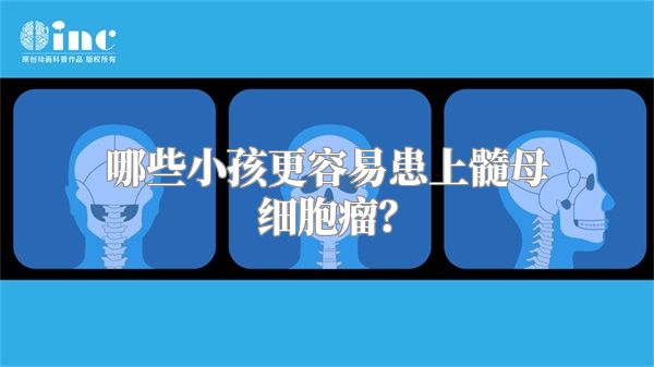 哪些小孩更容易患上髓母细胞瘤？