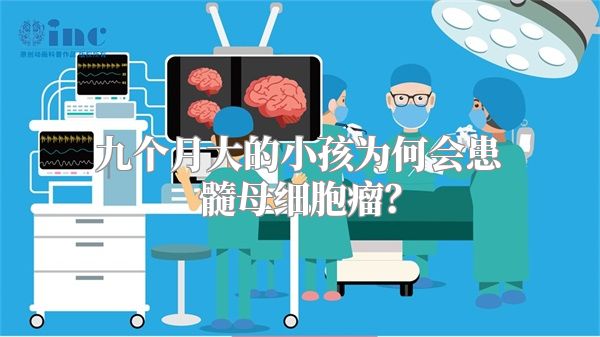 九个月大的小孩为何会患髓母细胞瘤？