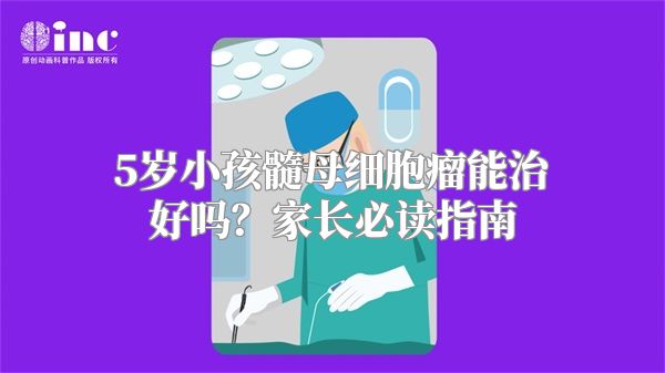 5岁小孩髓母细胞瘤能治好吗？家长必读指南