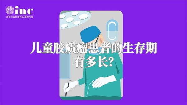 儿童胶质瘤患者的生存期有多长？