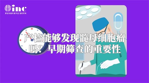 产检能够发现髓母细胞瘤吗？早期筛查的重要性