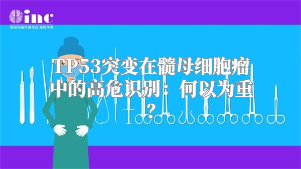 TP53突变在髓母细胞瘤中的高危识别：何以为重？