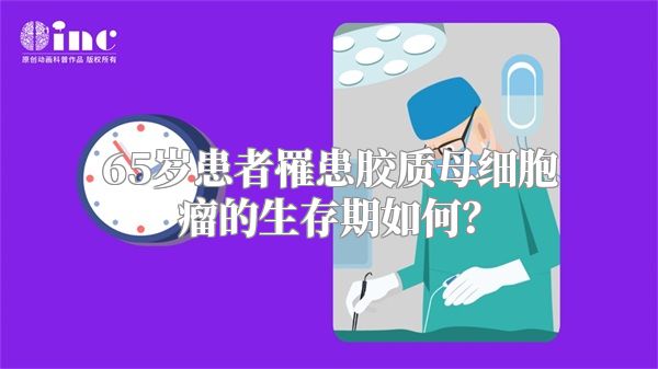 65岁患者罹患胶质母细胞瘤的生存期如何？