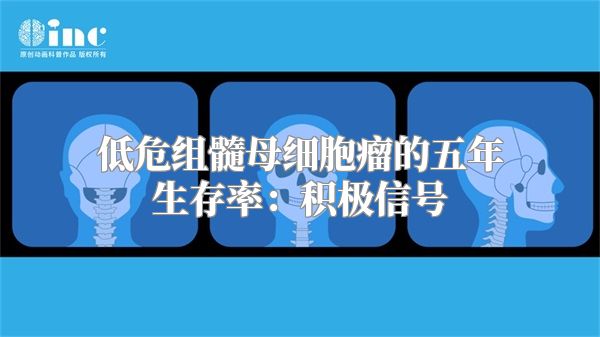 低危组髓母细胞瘤的五年生存率：积极信号