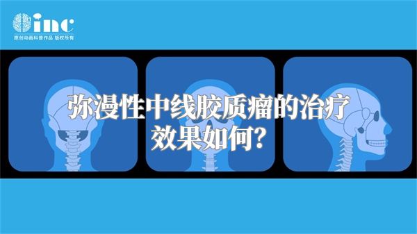 弥漫性中线胶质瘤的治疗效果如何？