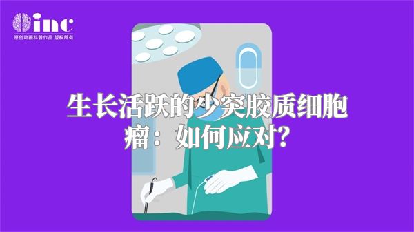 生长活跃的少突胶质细胞瘤：如何应对？