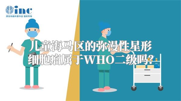 儿童海马区的弥漫性星形细胞瘤属于WHO二级吗？