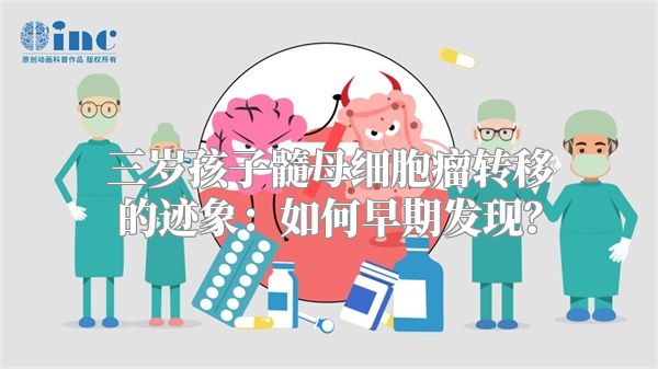 三岁孩子髓母细胞瘤转移的迹象：如何早期发现？