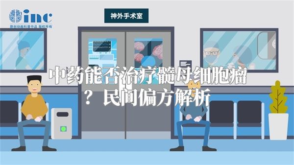 中药能否治疗髓母细胞瘤？民间偏方解析