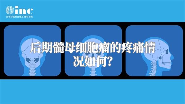 后期髓母细胞瘤的疼痛情况如何？