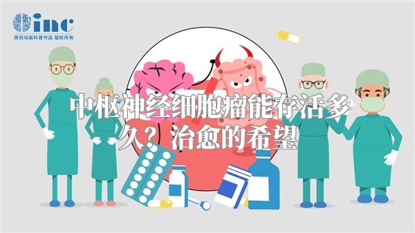 中枢神经细胞瘤能存活多久？治愈的希望