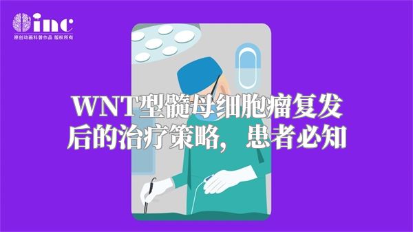 WNT型髓母细胞瘤复发后的治疗策略，患者必知